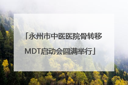 永州市中医医院骨转移MDT启动会圆满举行