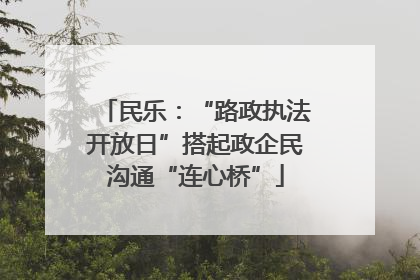 民乐：“路政执法开放日”搭起政企民沟通“连心桥”