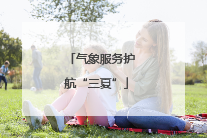 气象服务护航“三夏”