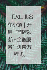 汉口北名车小镇｜开启“首店领航+全链服务”进阶方程式