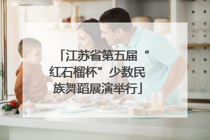 江苏省第五届“红石榴杯”少数民族舞蹈展演举行