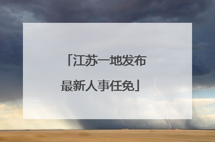 江苏一地发布最新人事任免