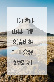 江西玉山县“熊文清班组”工会驿站揭牌