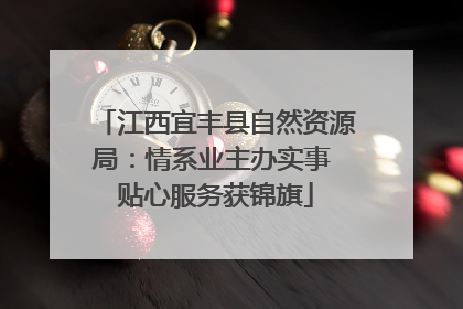 江西宜丰县自然资源局：情系业主办实事 贴心服务获锦旗