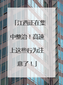 江西正在集中整治！高速上这些行为注意了！