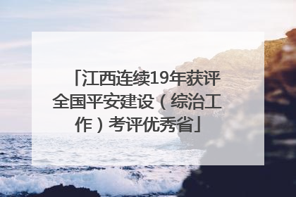 江西连续19年获评全国平安建设（综治工作）考评优秀省