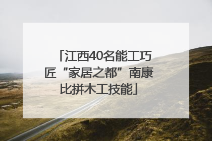 江西40名能工巧匠“家居之都”南康比拼木工技能
