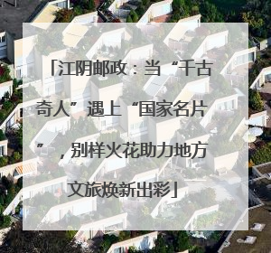 江阴邮政：当“千古奇人”遇上“国家名片”，别样火花助力地方文旅焕新出彩