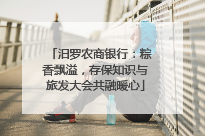 汨罗农商银行：粽香飘溢，存保知识与旅发大会共融暖心