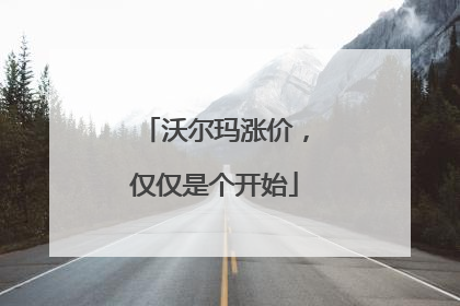 沃尔玛涨价，仅仅是个开始