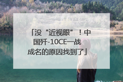 没“近视眼”！中国歼-10CE一战成名的原因找到了
