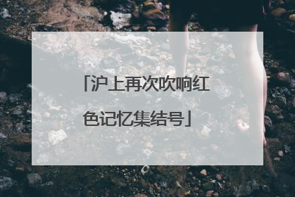 沪上再次吹响红色记忆集结号