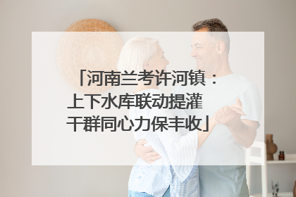 河南兰考许河镇：上下水库联动提灌 干群同心力保丰收