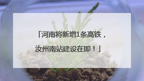 河南将新增1条高铁，汝州南站建设在即！