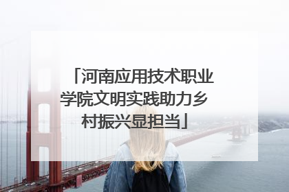 河南应用技术职业学院文明实践助力乡村振兴显担当
