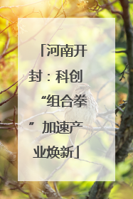 河南开封：科创“组合拳”加速产业焕新