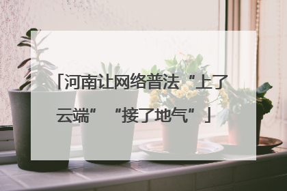 河南让网络普法“上了云端”“接了地气”
