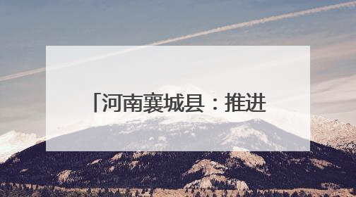 河南襄城县：推进秸秆综合回收 助力农业绿色转型