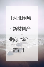 河北围场：新材料产业向“新”而行