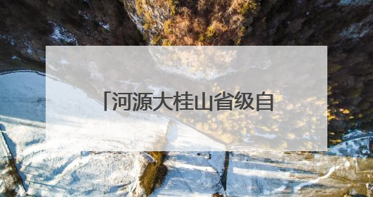 河源大桂山省级自然保护区生物多样性调查获重大突破——保护区首次发现珍稀名贵野生干巴菌与钝尾两头蛇