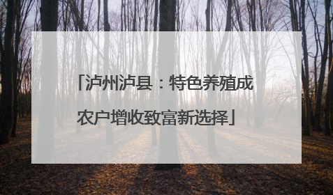 泸州泸县：特色养殖成农户增收致富新选择