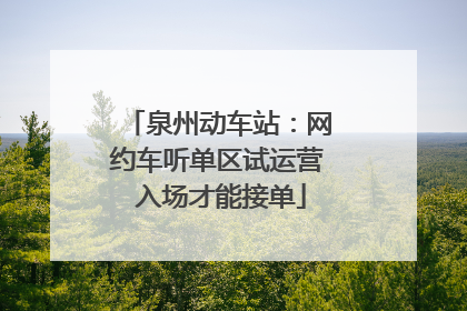泉州动车站：网约车听单区试运营 入场才能接单