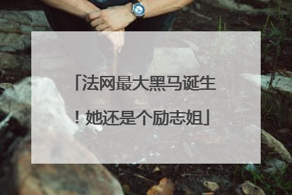 法网最大黑马诞生！她还是个励志姐