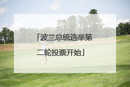 波兰总统选举第二轮投票开始