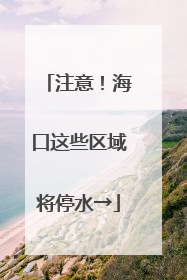 注意！海口这些区域将停水→