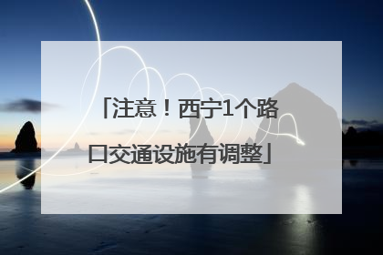 注意！西宁1个路口交通设施有调整