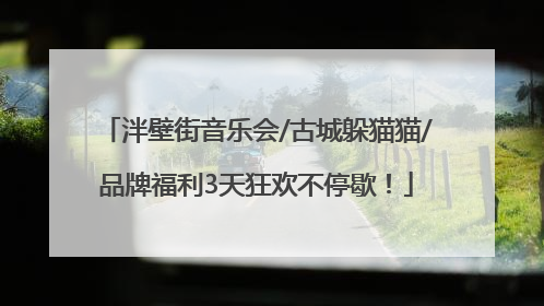 泮壁街音乐会/古城躲猫猫/品牌福利3天狂欢不停歇！