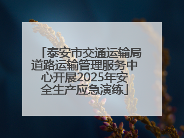 泰安市交通运输局道路运输管理服务中心开展2025年安全生产应急演练