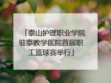 泰山护理职业学院驻泰教学医院首届职工篮球赛举行