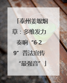 泰州姜堰烟草：多维发力奏响“6·29”普法宣传“最强音”