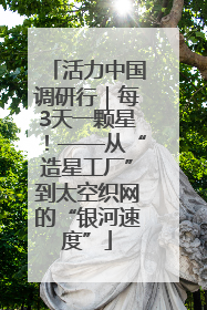 活力中国调研行｜每3天一颗星！——从“造星工厂”到太空织网的“银河速度”
