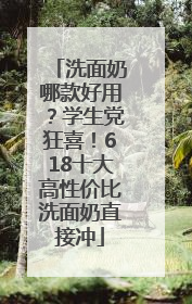 洗面奶哪款好用？学生党狂喜！618十大高性价比洗面奶直接冲
