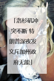 洛杉矶冲突不断 特朗普深夜发文斥加州政府无能