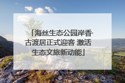 海丝生态公园岸香·古渡居正式迎客 激活生态文旅新动能