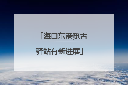 海口东港觅古驿站有新进展