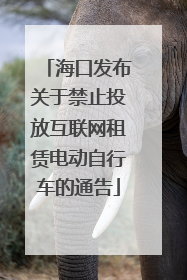 海口发布关于禁止投放互联网租赁电动自行车的通告