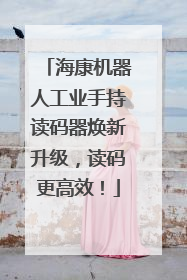 海康机器人工业手持读码器焕新升级，读码更高效！