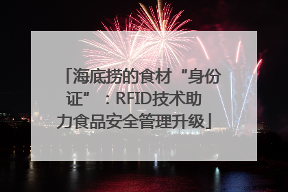 海底捞的食材“身份证”：RFID技术助力食品安全管理升级