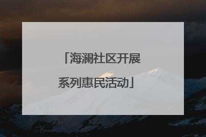 海澜社区开展系列惠民活动