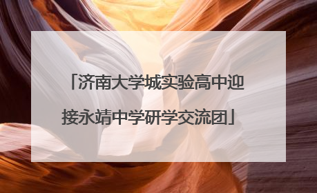 济南大学城实验高中迎接永靖中学研学交流团