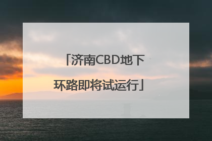 济南CBD地下环路即将试运行