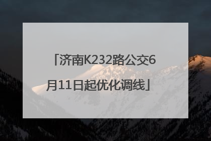 济南K232路公交6月11日起优化调线