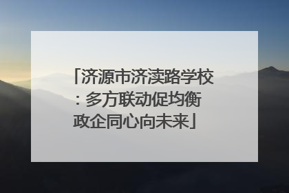 济源市济渎路学校：多方联动促均衡 政企同心向未来
