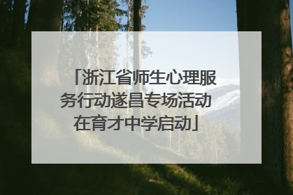 浙江省师生心理服务行动遂昌专场活动在育才中学启动