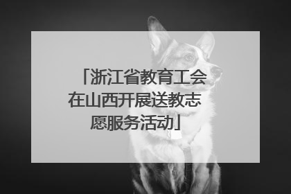 浙江省教育工会在山西开展送教志愿服务活动