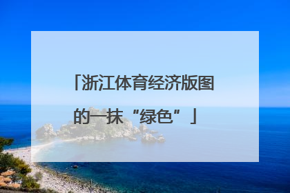 浙江体育经济版图的一抹“绿色”
